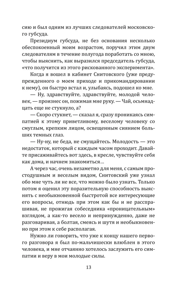 Суд идет! Записки московского следователя